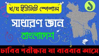 সাধারণ জ্ঞান বাংলাদেশ বিষয়াবলী। পর্ব #০১। বিশ্ববিদ্যালয় ভর্তি প্রস্তুতি। বিসিএস প্রস্তুতি