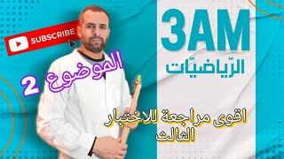 اقوى مراجعة لاختبار الفصل الثالث للثالثة متوسط (3م) الموضوع رقم 2