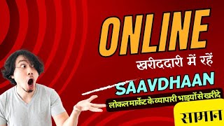 ऑनलाइन खरीददारी करते वक्त रहें सावधान || be alert while online shopping ||online scam ||