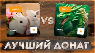 RABBIT vs HYDRA 🔥 КАКОЙ САМЫЙ КРУТОЙ ДОНАТ НА РИЛИВОРЛД? 🔥 REALLYWORLD