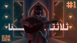 3 - عبدالعزيز المعنّى -  ثلاثتنا | Abdulaziz ELMuanna - Thalathatna