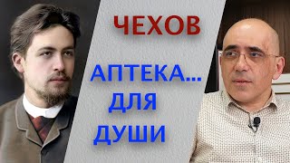 ЧЕХОВ – аптека для души, библиотерапия, психотерапия с помощью чтения