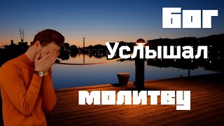 Бог услышал молитву... ОЧЕНЬ ИНТЕРЕСНЫЙ ХРИСТИАНСКИЙ РАССКАЗ