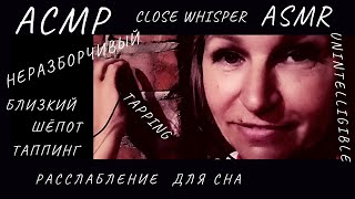 АСМР. Тэппинг. Близкий шёпот. ASMR. Tapping. Close whisper. 12 августа 2021 г.