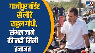 Sambhal Violence: गाजीपुर बॉर्डर से लौटे Rahul Gandhi, संभल जाने की नहीं  मिली इजाजत