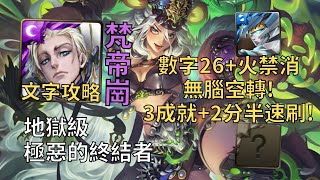 【神魔之塔】極惡的終結者 地獄級 | 數字26+火禁消無腦空轉! 梵帝崗幾乎0轉珠3成就2分半無腦速刷!(頭尾相同+3種族+5屬)【斬魄刑刀·莎樂美】【莎樂美地獄級】