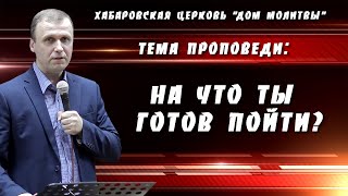 "На что ты готов пойти?" // 27.06.2021