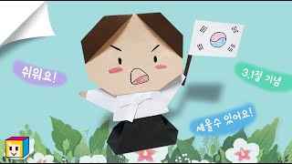 [삼일절 특집] 유관순 열사 종이접기! 대한독립 만세~!