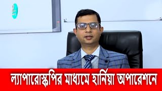 ল্যাপারোস্কপির মাধ্যমে হার্নিয়া অপারেশনে || অপারেশনে || Hernia operation || Dr.Deb Prosad paul