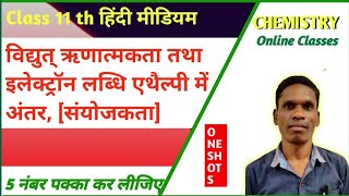 विद्युत् ऋणात्मकता तथा इलेक्ट्रॉन लब्धि एथैल्पी में अंतर, [संयोजकता] Class11 Chemistry