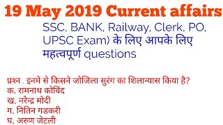 Current affairs 19 may 2019, SSC, Bank, Railway,clerk,PO, UPSE daily Current affairs