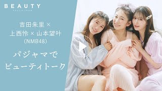 【PEACH JOHN BEAUTY 2023 SUMMER】vol.9 吉田朱里「美しいハダカ」パジャマでビューティトーク