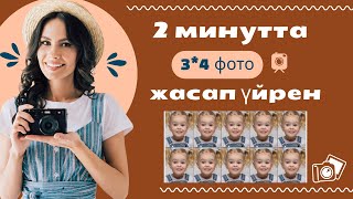 Ешқандай   ПРОГРАММАСЫЗ. Үй жағдайында 3/4 фото жасау. Фото 3x4.  Документке ең оңай 3х4 фото жасау.