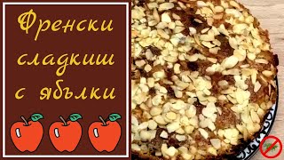 Френски сладкиш с ябълки. 🍎🍎🍎