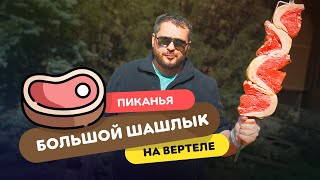 Шашлык из пиканьи (ГОВЯДИНА) на вертеле по бразильскому рецепту | Churascada