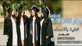 افخم شيله تخرج بنات 2020 || باركو لاغلا البنات ||مدح بنات متخرجات 2020للطلب 0556732654