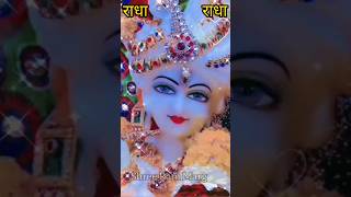 जय श्री राधे कृष्ण। Radha Naam #radha