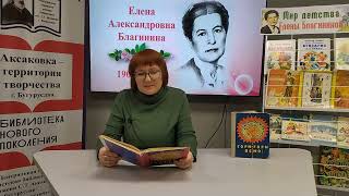 "Одуванчик", читает Зуева А.М. (к 120-летию Е.А. Благининой)