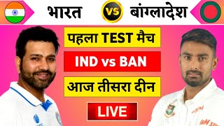 🔴Live:India vs Bangladesh 1st Test day 3 Live | IND vs BAN 2024 | तीसरे दीन भारत आगे | Cricket 19