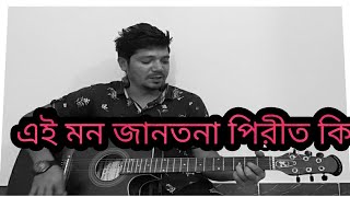 Ei mon jantona pirit ki - এই মন জানতনা পিরীত- Cover By Firoz Khan - Bangla New Song 2020 - Official