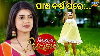 Sindurara Adhikara |Genetic Promo | After 5 years | New Twist with Arab Iti 5years Daughter |