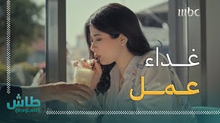 طاش العودة | صار يكشخ ويتعطر عند الموظفات😂