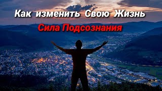 Как изменить Свою Жизнь. Ключ к Подсознанию.