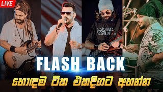 FLASH BACK හොඳම ටික එක දිහට අහන්න | Flash Back Best Nonstop Collection 2024