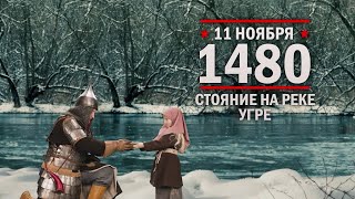 11 ноября 1480 год. Стояние на Угре́