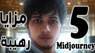 أهم مزايا نسخة ميجورني الجديدة : Midjourney Version 5