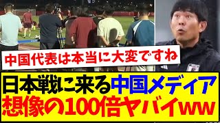 【中国の反応】日本戦に来る中国メディアの数がヤバイが、中国サッカーファンの反応もかなりヤバイwwwww