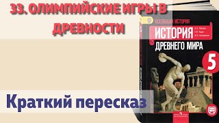 33. Олимпийские игры в древности. История 5 класс - Вигасин. Краткий пересказ.