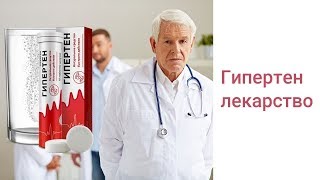 Гипертен Стоимость В Аптеках