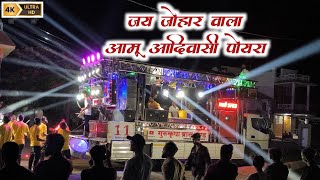 जय जोहार वाला आमू आदिवासी पोयरा 🇵🇱 👉 Ekach Chale Aadivasi Chale Song By 🔥👑 Gurukrupa Band 11 🥁👌