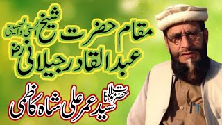 مقام حضرت شیخ عبد القادر جیلانی || حضرت مولانا سید عمر علی شاہ کاظمی | New Bayan 2022