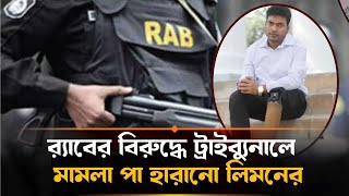 আন্তর্জাতিক অপরাধ ট্রাইব্যুনালে ৯ জনের বিরুদ্ধে অভিযোগ র‍্যাবের গুলিতে পা হারানো লিমনের