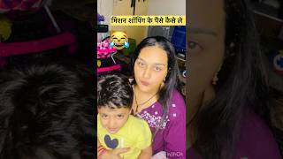 मिशन शॉपिंग के पैसे कैसे ले #dishachauhan #comedy #funny