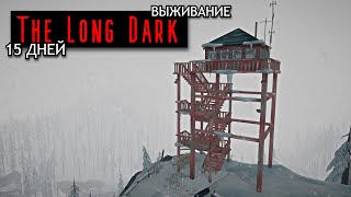 ПРОЖИЛА 15 ДНЕЙ В THE LONG DARK🥶 #thelongdark #долгаятьма #выживание #15дней