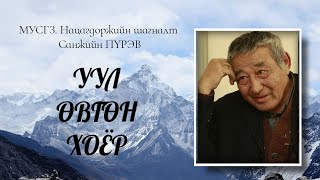 "Утгын чимэг 2017" тэргүүн өгүүллэг. Уул өвгөн хоёр. СГЗ. С.Пүрэв. SUBSCRIBE дарж сонсоорой.