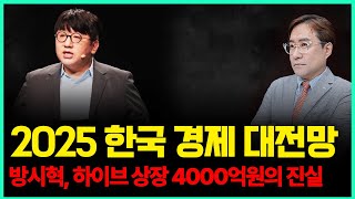 (경제한스푼) 2025 한국 경제 대전망 / 방시혁 4000억원의 진실 #박시동 #시동위키 #하이브 #뉴진스