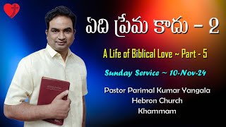 ప్రేమ ఎలా ఉండకూడదు (2) || Biblical Love -5 || Pastor Parimal Kumar || Sunday Service (10- Nov) #love