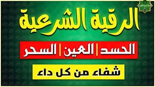 الرقية الشرعية الشاملة أجمل صوت هادئ لعلاج السحر والحسد والعين شافية بإذن الله   Powerful Ruqyah