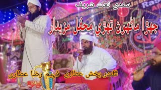 Jehra Manhoon tehri mehfil mazedar sindhi naat sharif | Fahim Raza Attari Qalander Bux Attari