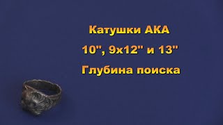 Катушки АКА 13, 9х12, 10". Глубина поиска.