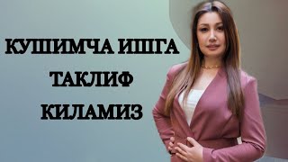 КУШИМЧА ИШГА ТАКЛИФ КИЛАМИЗ