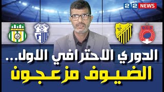 الدوري الاحترافي الاول....الضيوف مزعجون