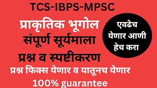 TCS-IBPS-MPSC| प्राकृतिक भूगोल| सूर्यमाला| जिल्हापरिषद भरती| आरोग्यविभाग भरती| ग्रामसेवक भरती|