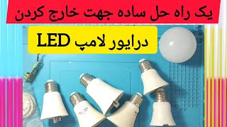 آموزش خارج کردن درایور لامپ led