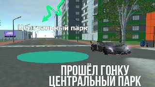 Прошёл гонку центральный парк в игре Car simulator 2