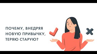 "Почему, внедряя новую привычку, теряю старую?"